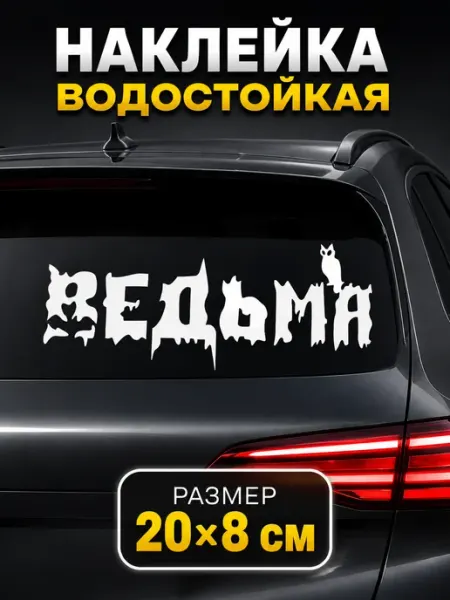 Наклейка на машину Ведьма для девушки водостойкая Live Car