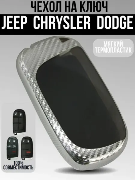 Мягкий термопластиковый чехол для ключей Jeep, Chrysler
