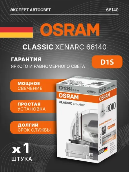 Лампа автомобильная ксеноновая Classic Xenarc D1S Osram
