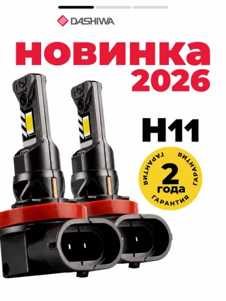 Лед лампы h11 led светодиодные автомобильные мини с обманкой DASHIWA