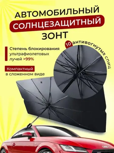 Светоотражатель зонт солнцезащитный для авто лобового стекла Seller Express
