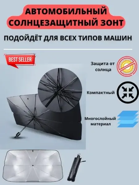 Зонты автомобильные для лобового стекла Seller Express