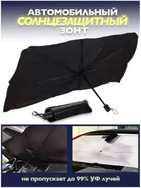 Солнцезащитный зонт для автомобиля Seller Express