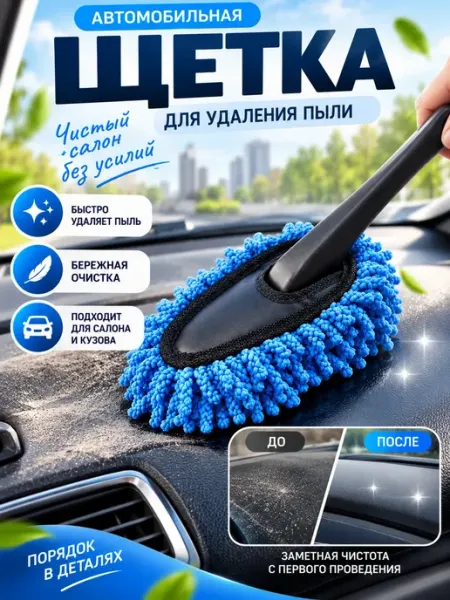 Щетка автомобильная для удаления пыли из микрофибры LaicaiMeriya