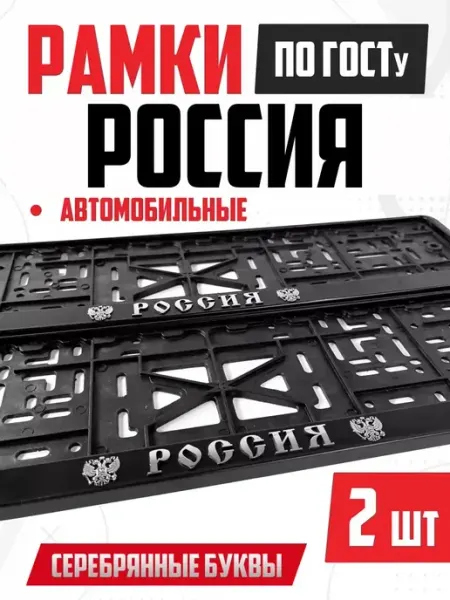 Номерные рамки для авто с надписью Россия 2 шт OLGA-CAR