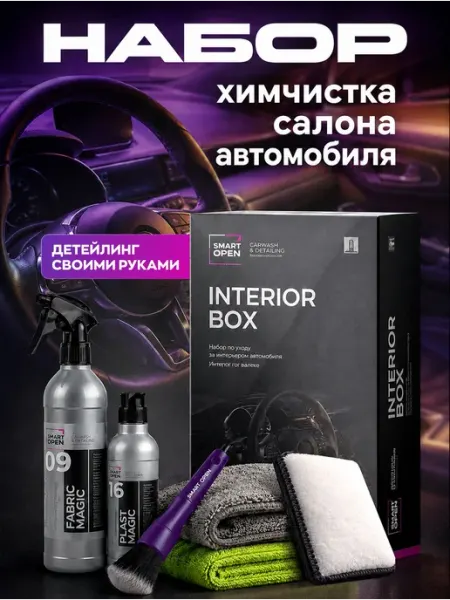 Набор автохимии для ухода за салоном автомобиля Smart Open I