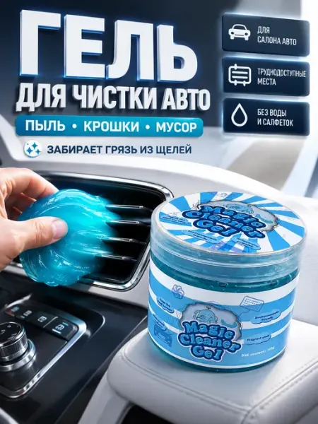 Гель для чистки автомобиля, салона авто МИИРАА3189