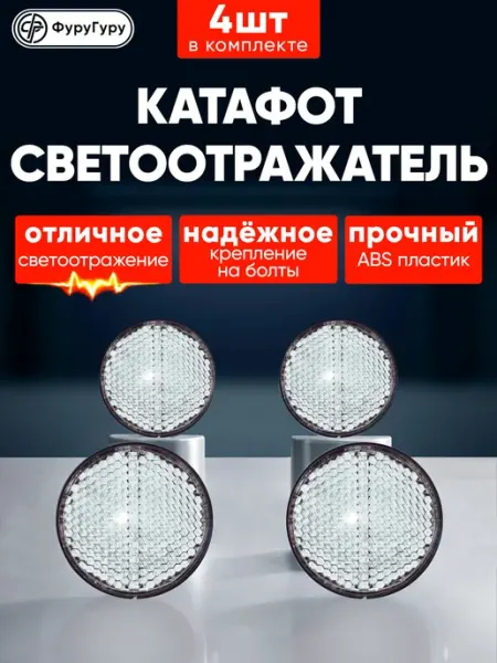 Катафоты для прицепа 4 шт светоотражатель для авто