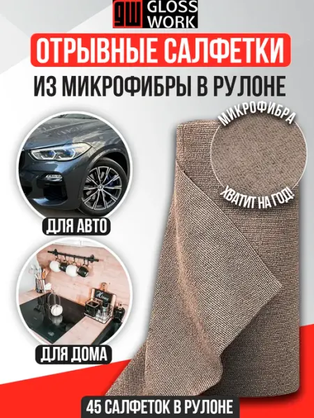 Универсальные салфетки из микрофибры, тряпка для автомобиля