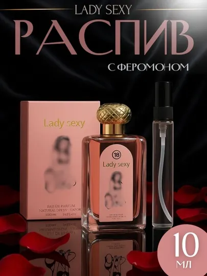Lady Sexy – Парфюмированная вода Feromonli 3 мл,5 мл,10 мл,20 мл,30 мл,(распив)