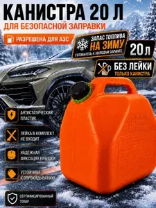 Канистра для бензина 20 л пластиковая для АЗС