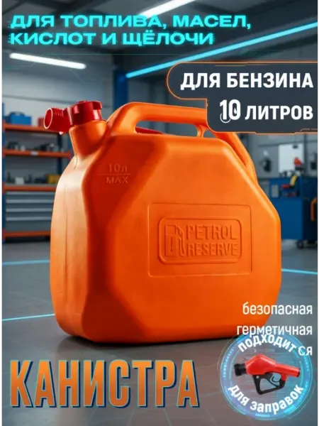 Канистра для бензина 10л автомобильная