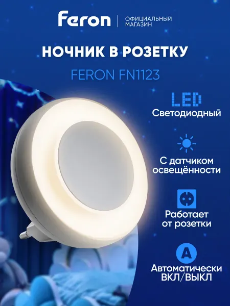 Feron Ночник детский в розетку с датчиком освещенности