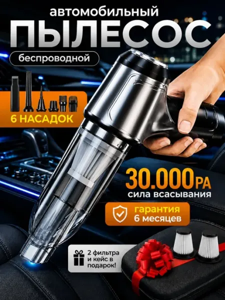 Мини пылесос для автомобиля