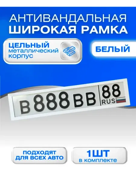 Антивандальная рамка для авто белая
