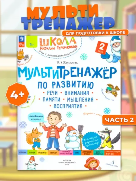 Мультитренажёр по развитию речи Часть 2 Просвещение