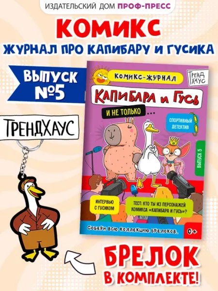 Детский журнал-комикс Капибара и Гусь с заданиями Выпуск 5 ТрендХаус