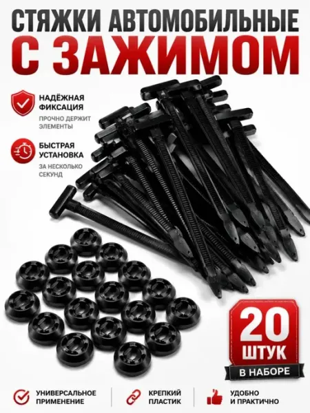 Пластиковый хомут стяжка, универсальная клипса автомобильная ДИ85