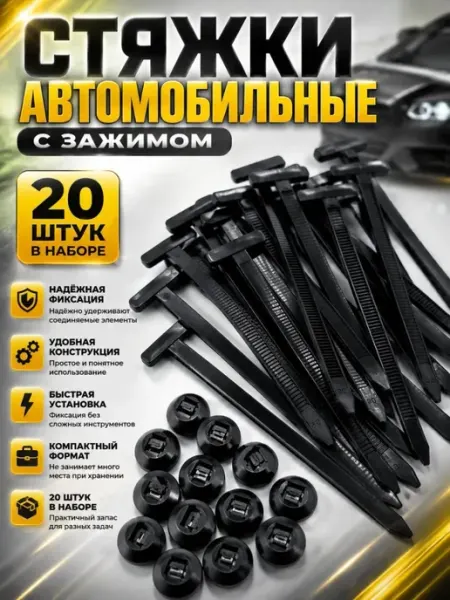 Стяжки пластиковые автомобильные клипсы с фиксаторы ДИ85