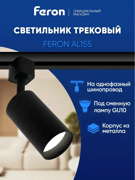 Feron Трековый светильник потолочный черный GU10