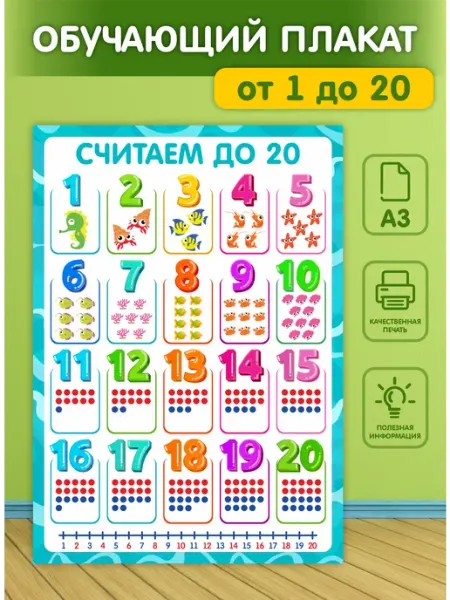 Обучающий плакат цифры от 1 до 20 Mirmix