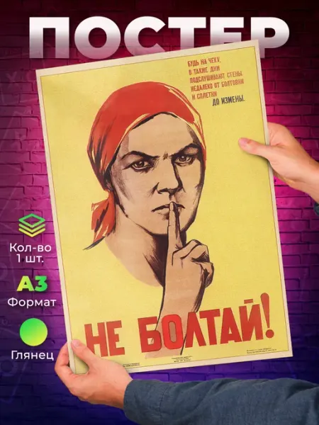 Плакат советский - Не Болтай! - A3 - СССР О-Хочу!