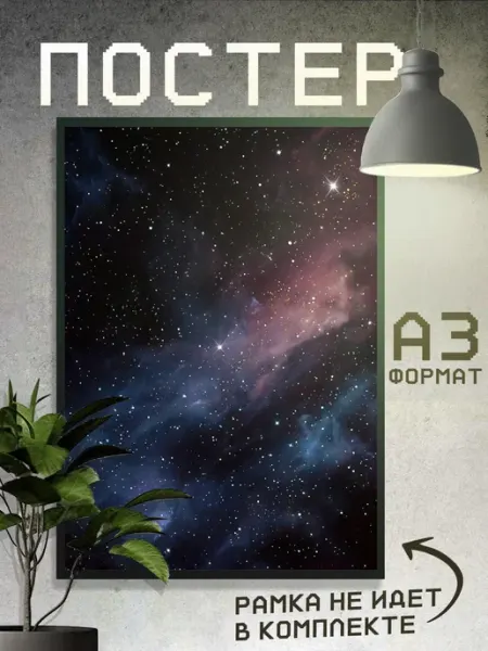 Постер Звёздное небо Boom Cover!