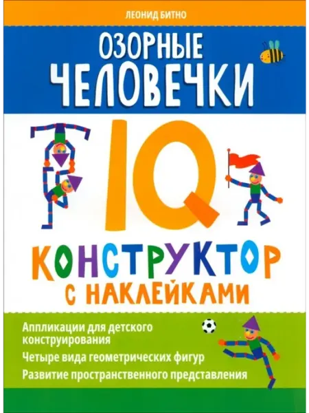 Озорные человечки. IQ-конструктор с наклейками Феникс