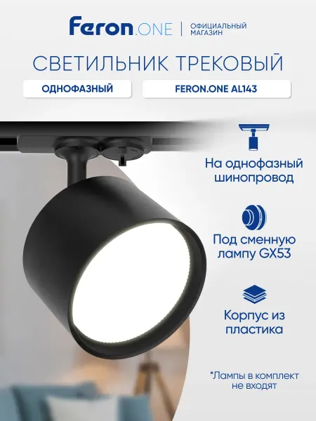 Feron Трековый светильник потолочный черный GX53