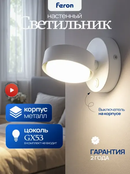 Feron Светильник настенный GX53 с выключателем бра ночник