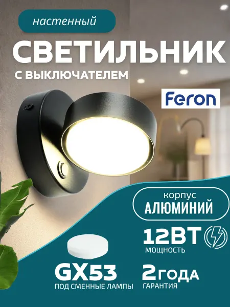 Feron Светильник спот настенный в спальню для чтения на кухню gx53