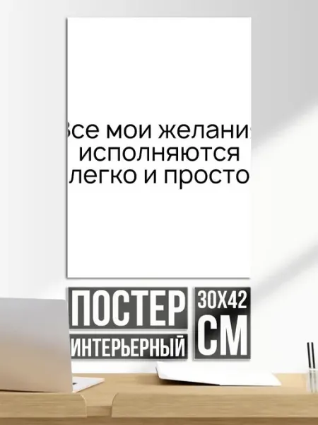 Плакат постер Легкие желания