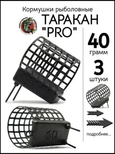 Кормушки фидерные Таракан 60 гр с зацепом для течения
