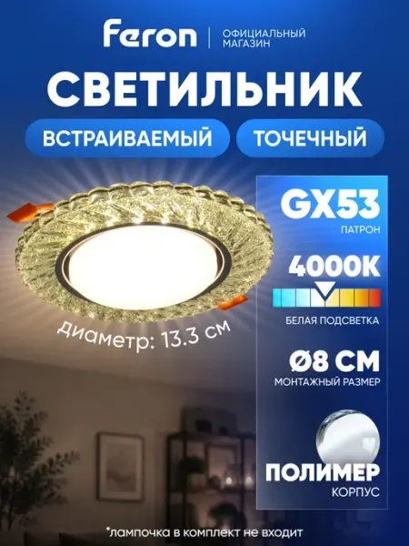 Feron Светильник потолочный встраиваемый GX53 с led подсветкой