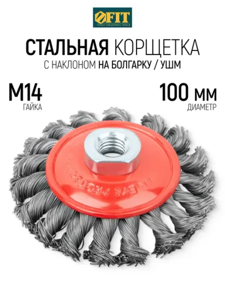 FIT Корщетка колесо 100 мм стальная насадка на болгарку УШМ FIT FINCH INDUSTRIAL TOOLS