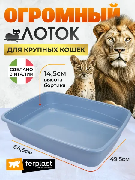 Ferplast Огромный лоток для очень больших кошек