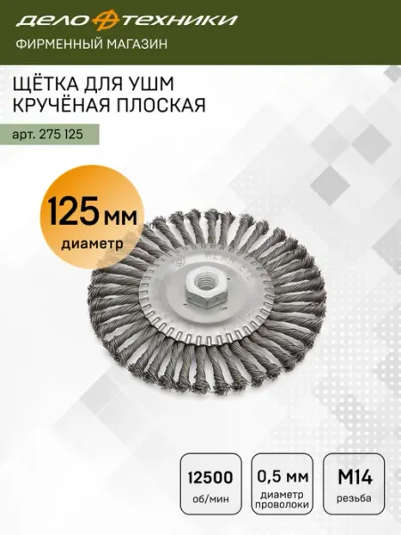 Щётка для УШМ болгарки крученая плоская 125 мм, 275125 ДЕЛО ТЕХНИКИ