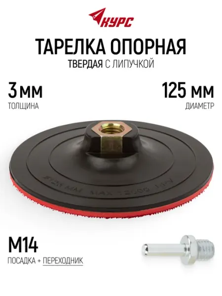 Тарелка опорная 125 мм для кругов для дрели болгарки FIT FINCH INDUSTRIAL TOOLS