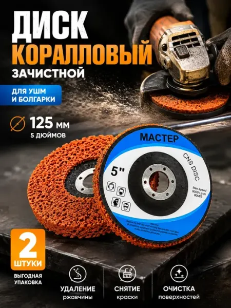 Коралловый диск 125 мм на болгарку по металлу жесткий ЭлькаШоп09