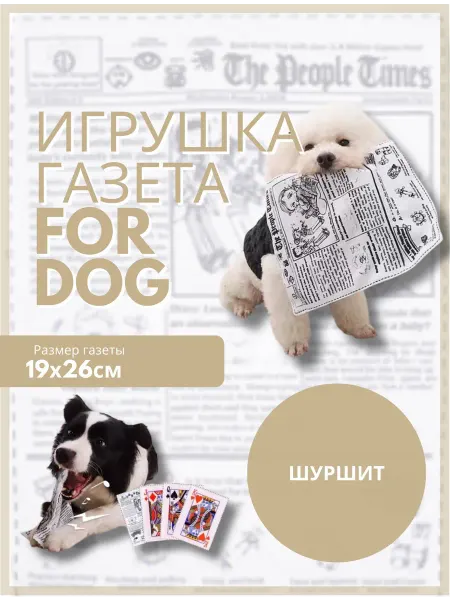 Ferplast Игрушка для собак мелких и средних пород газета