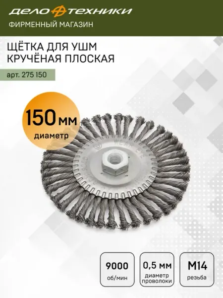 Щётка для УШМ болгарки крученая плоская 150 мм, 275150 ДЕЛО ТЕХНИКИ