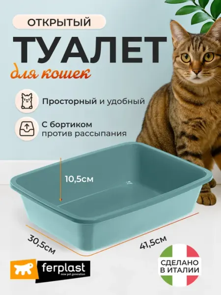 Ferplast Открытый лоток под наполнитель для кошек