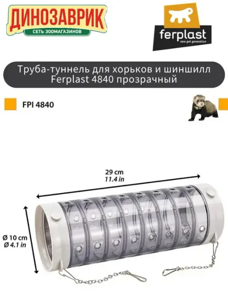Ferplast Труба-туннель FPI4840 для хорька прозрачная