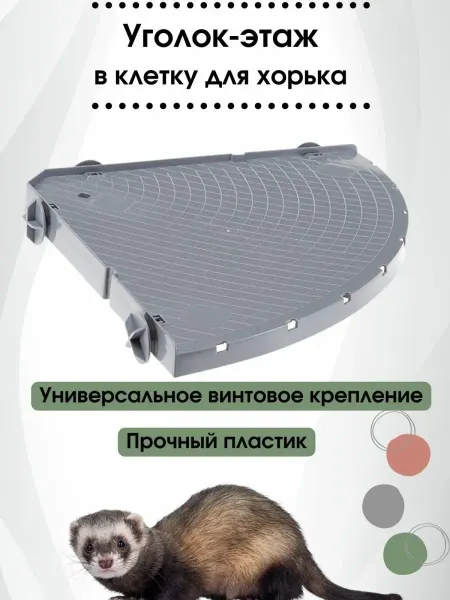 Ferplast Уголок-этаж в клетку для хорьков L373