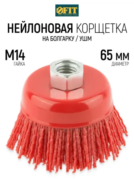 FIT Корщетка 65 мм чашка, нейлоновая на болгарку УШМ FIT FINCH INDUSTRIAL TOOLS