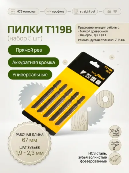 Набор пилок для лобзика T119B Baurvert