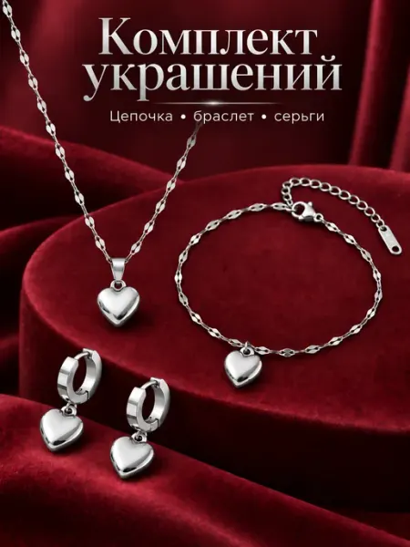 Комплект бижутерии колье, браслет и серьги с сердцем Jew.lilit