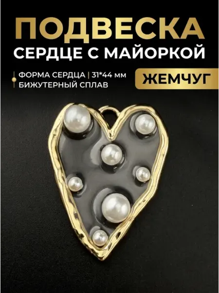 Подвеска сердце с майоркой СевасБижу