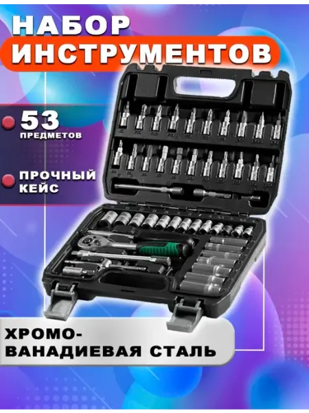 Набор инструментов 53 предмета