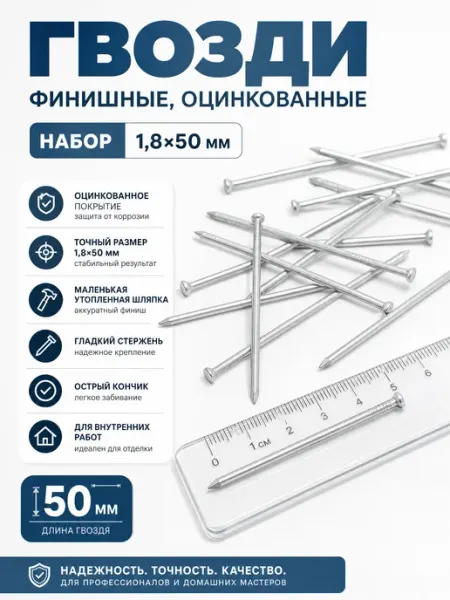 Гвозди финишные, оцинкованные, 1,8x50 мм, 0,1 кг